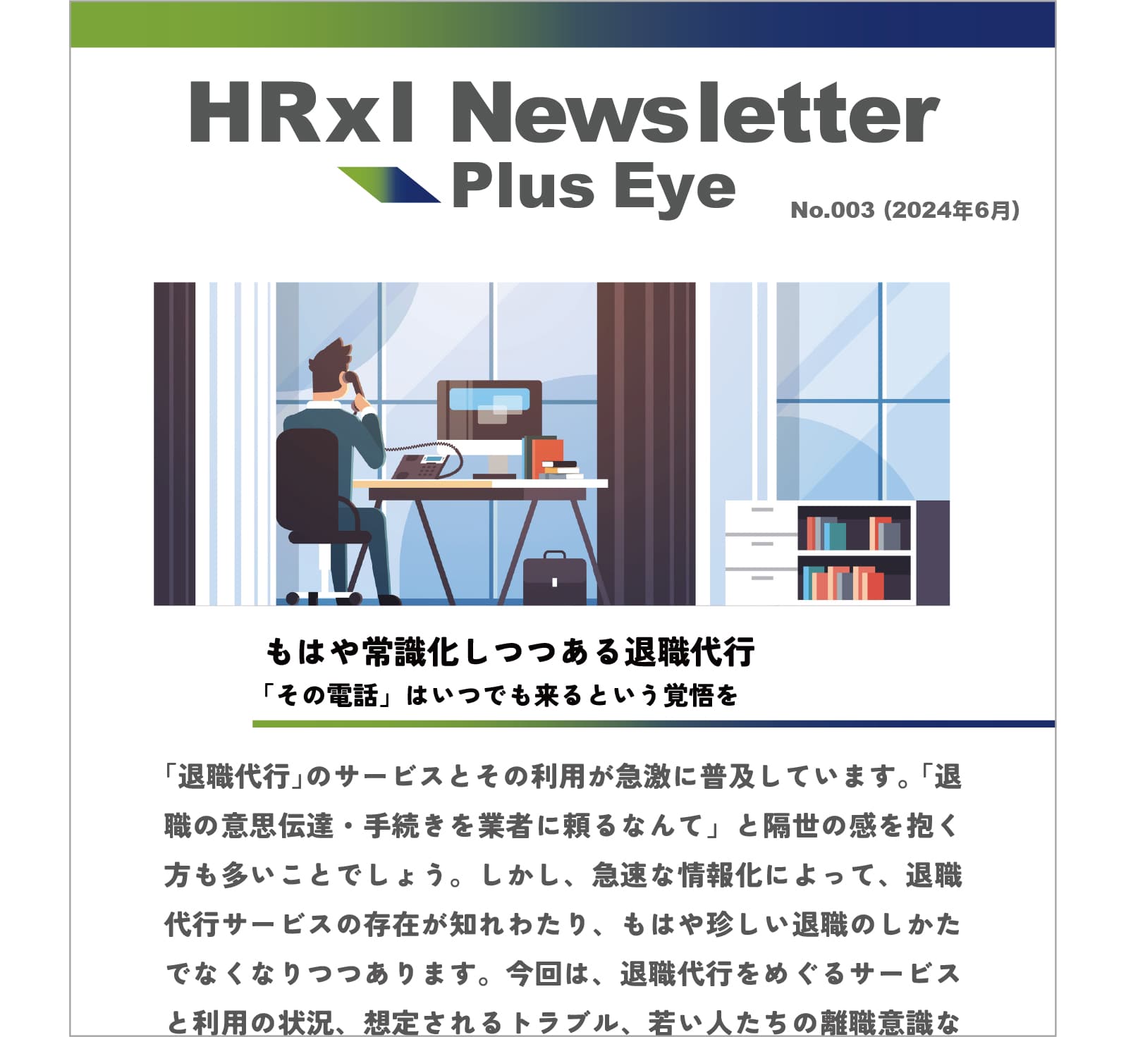 退職代行に「新プラン」サービス激化の兆し